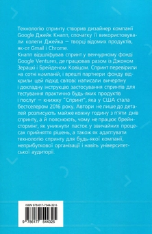Бумажная книга «Спринт. Вирішуйте складні завдання і тестуйте нові ідеї за 5 днів», авторов Джейк Кнапп, Джон Зерацки, Брейден Ковитц - фото №2 - миниатюра
