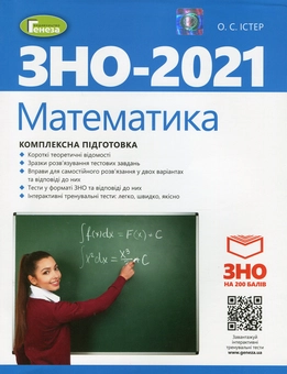 Бумажная книга «ЗНО 2021. Математика. Історія України. Географія (комплект із 3 книг)», авторов Александр Истер, Юлия Лебедева, Виталий Безуглый, Иван Костащук - фото №4 - миниатюра