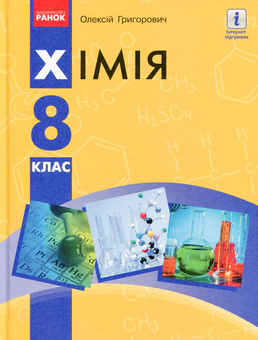 Бумажная «Хімія. Підручник. 8 клас», автора Алексей Григорович– фото №1