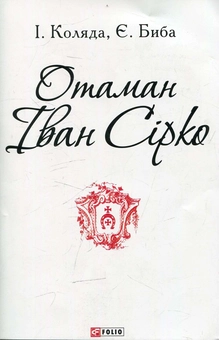 Бумажная книга «Отаман Іван Сірко», авторов Игорь Коляда, Евгений Биба - фото №1 - миниатюра