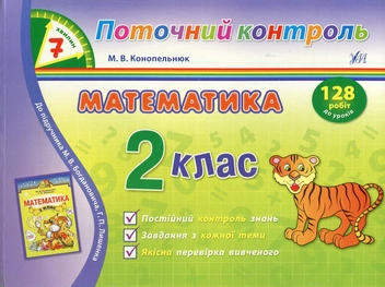 Бумажная книга «Математика. 2 клас», автор Мария Конопельнюк - фото №1 - миниатюра