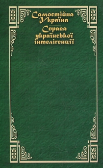 Паперова книга «Самостійна Україна. Справа української інтелігенції», автор Микола Міхновський - фото №2 - мініатюра