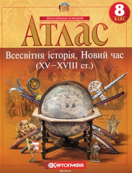 Паперова книга «Атлас. Всесвітня iсторiя. Новий час (ХV-XVIII ст.) 8 клас» - фото №1 - мініатюра