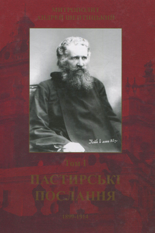 Бумажная книга «Пастирські послання. Том 1», автор Андрей Шептицкий - фото №1 - миниатюра