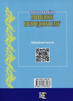Бумажная книга «Закон України Про ринок природного газу. Станом на 11.07.25» - фото №2 - миниатюра