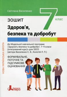 Бумажная книга «Здоров'я, безпека та добробут. 7 клас. Зошит. Формувальне, поточне та підсумкове оцінювання», авторов Светлана Василенко, Лариса Колотий - фото №1 - миниатюра