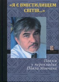 Бумажная книга «Я є вмістилищем світів», автор Николай Васьков - фото №1 - миниатюра