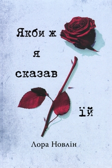 Бумажная книга «Якби ж я сказав їй», автор Лора Новлин - фото №3 - миниатюра