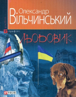 Бумажная книга «Льодовик», автор Александр Вильчинский - фото №1 - миниатюра