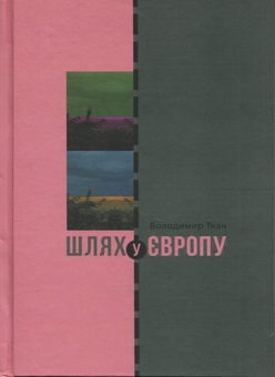 Паперова книга «Шлях у Європу», автор Володимир Ткач - фото №1 - мініатюра