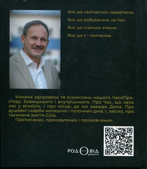 Бумажная книга «ЧасоСловець. Прописане, промовлене, промовчане», автор Мирослав Дочинец - фото №2 - миниатюра