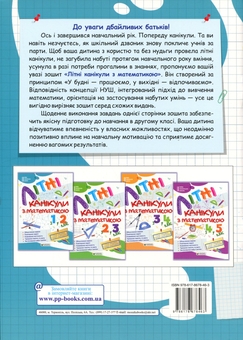Бумажная книга «Літні канікули з Математикою. З 1-го у 2-й клас», авторов Галина Сапун, Александра Шумская - фото №2 - миниатюра