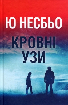 Паперова книга «Кровні узи», автор Ю Несбьо - фото №3 - мініатюра