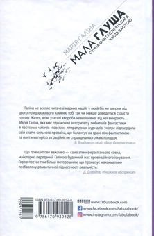 Бумажная книга «Мала Глуша», автор Мария Галина - фото №3 - миниатюра