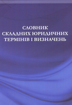 Паперова книга «Словник складних юридичних термінів та визначень», авторів П. О. Ізуїта, Ірина Орловська, Андрій Терещенко, Олексій Фаст - фото №1 - мініатюра