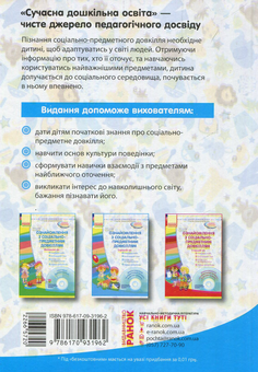 Бумажная книга «Ознайомлення з соціально-предметним довкіллям. Середній вік. (+CD-ROM)», автор Виктория Сухар - фото №2 - миниатюра