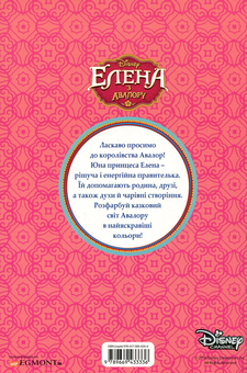 Бумажная книга «Елена з Авалору. Розмальовка з наліпками» - фото №2 - миниатюра