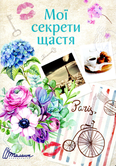 Бумажная книга «Мої секрети щастя » - фото №1 - миниатюра