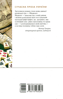 Бумажная книга «Маджонг», автор Алексей Никитин - фото №2 - миниатюра