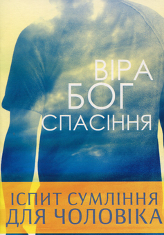 Паперова книга «Іспит сумління подружньої пари», автор Войцех Загродзкі - фото №2 - мініатюра