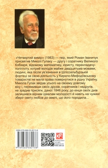 Паперова книга «Четвертий вимір», автор Роман Іваничук - фото №2 - мініатюра