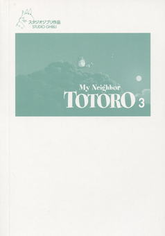 Бумажная книга «My Neighbor Totoro. Volume 3», автор Хаяо Миядзаки - фото №4 - миниатюра