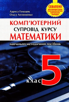 Бумажная книга «Комп’ютерний супровід курсу математики. Навчально-методичний посібник для вчителя. 5 клас», авторов Лариса Голодюк, Ольга Литвиненко - фото №1 - миниатюра