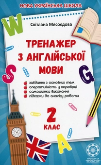 Паперова книга «Тренажер з англійської мови. 2 клас », автор Світлана Мясоєдова - фото №1 - мініатюра