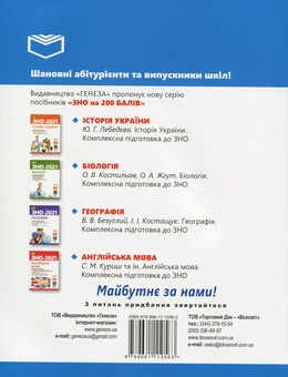 Бумажная книга «ЗНО 2021. Математика. Історія України. Біологія (комплект із 3 книг)», авторов Александр Истер, Юлия Лебедева, Александр Костилев - фото №3 - миниатюра