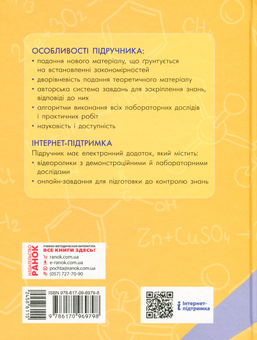 Бумажная книга «Хімія. Підручник. 8 клас», автор Алексей Григорович - фото №2 - миниатюра