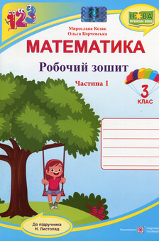 Бумажная книга «Математика. Робочий зошит. 3 клас. У 2 частинах. Частина 1 (до підручн. Н. Листопад)», авторов Мирослава Козак, Ольга Корчевская - фото №1 - миниатюра