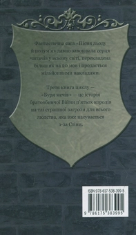 Бумажная книга «Пісня льоду й полум'я. Книга 3. Буря мечів», автор Джордж Р. Р. Мартин - фото №2 - миниатюра