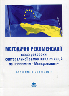 Бумажная книга «Методичні рекомендації щодо розробки секторальної рамки кваліфікацій за напрямом «Менеджмент»» - фото №1 - миниатюра
