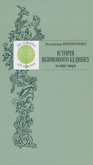 Бумажная книга «Історія Якимового будинку та інші твори», автор Владимир Винниченко - фото №1 - миниатюра