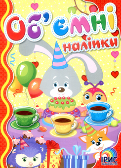 Паперова книга «Об'ємні наліпки. Книга 4» - фото №1 - мініатюра