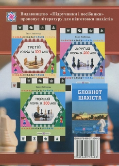 Бумажная книга «Записник шахового інтелектуала», автор Иван Хабинец - фото №2 - миниатюра