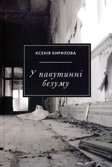 Бумажная книга «У павутинні безуму», автор Ксения Кирилова - фото №1 - миниатюра