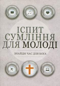Паперова книга «8 іспитів сумління для молоді», автор Пьотр Козляк - фото №1 - мініатюра