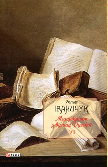 Паперова книга «Манускрипт з вулиці Руської», автор Роман Іваничук - фото №1 - мініатюра