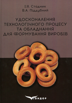 Бумажная книга «Удосконалення технологічного процесу та обладнання для формування виробів», авторов И. Стаднык, В. Пиддубный - фото №1 - миниатюра