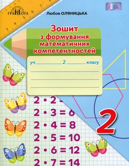 Паперова книга «Зошит з формування математичних компетентностей. 2 клас», автор Любов Оляницька - фото №1 - мініатюра