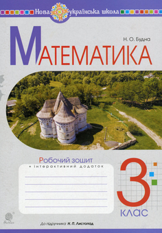 Бумажная книга «Математика. Робочий зошит. 3 клас», автор Наталья Будная - фото №1 - миниатюра