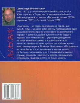 Бумажная книга «Льодовик», автор Александр Вильчинский - фото №2 - миниатюра