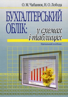 Бумажная книга «Бухгалтерський облік. У схемах і таблицях. Навчальний посібник», авторов Одарка Чабанюк, Наталья Лобода - фото №1 - миниатюра