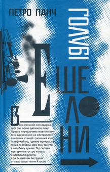 Паперова книга «Голубі ешелони», автор Петро Панч - фото №1 - мініатюра
