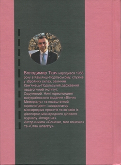 Паперова книга «Шлях у Європу», автор Володимир Ткач - фото №2 - мініатюра