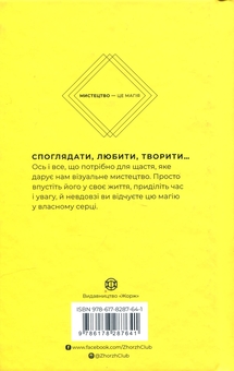 Бумажная книга «Як мистецтво дарує нам щастя», автор Бриджет Уотсон Пейн - фото №2 - миниатюра