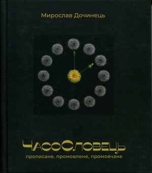 Бумажная книга «ЧасоСловець. Прописане, промовлене, промовчане», автор Мирослав Дочинец - фото №1 - миниатюра
