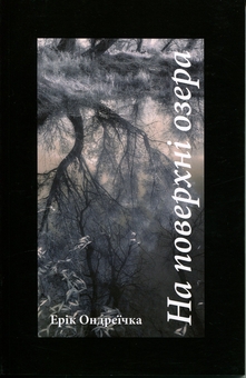 Паперова книга «На поверхні озера», автор Ерік Ондреїчка - фото №1 - мініатюра