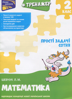 Паперова книга «Тренажер з математики. Прості задачі. Сотня», автор Лариса Шевчук - фото №1 - мініатюра